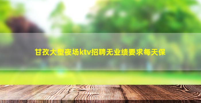 贵港KTV招聘